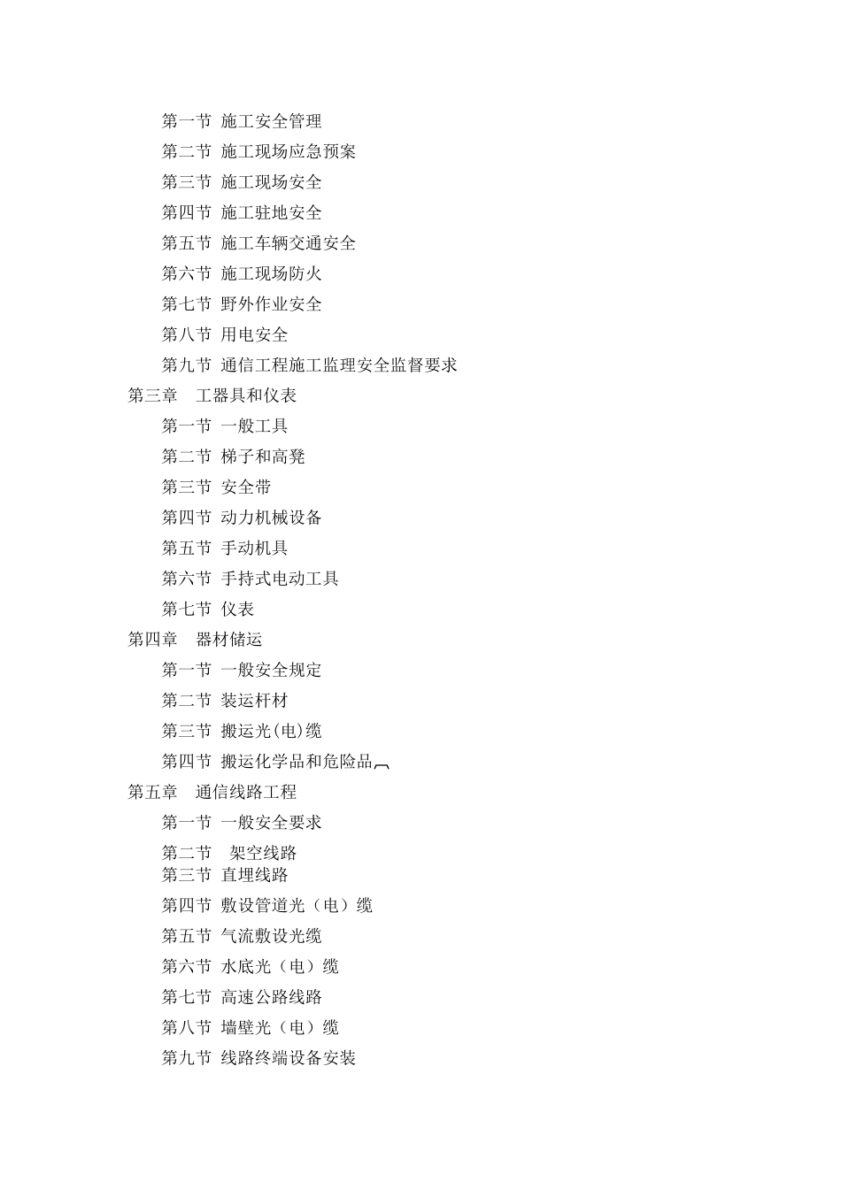 通信工程施工安全操作规范(DOC85页)_第3页