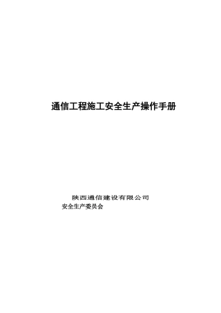 通信工程施工安全操作规范(DOC85页)