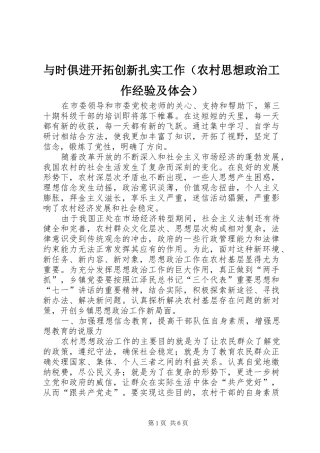 与时俱进开拓创新扎实工作（农村思想政治工作经验及体会）
