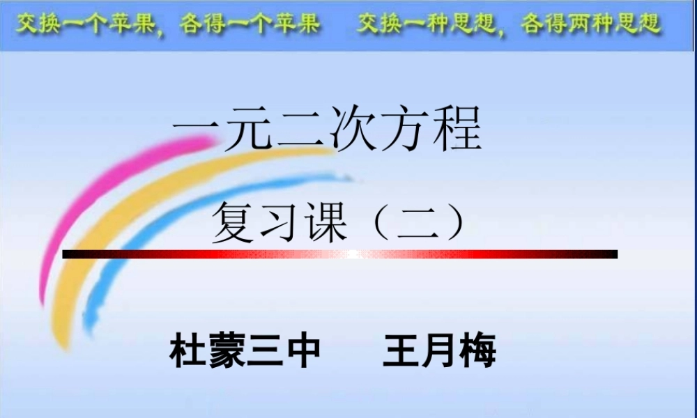 《一元二次方程》复习课（二）课件