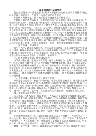 浅谈如何进行班级管理