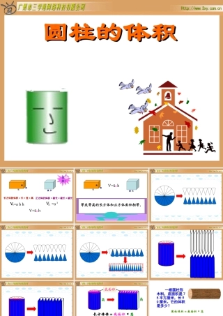 圆柱的体积1