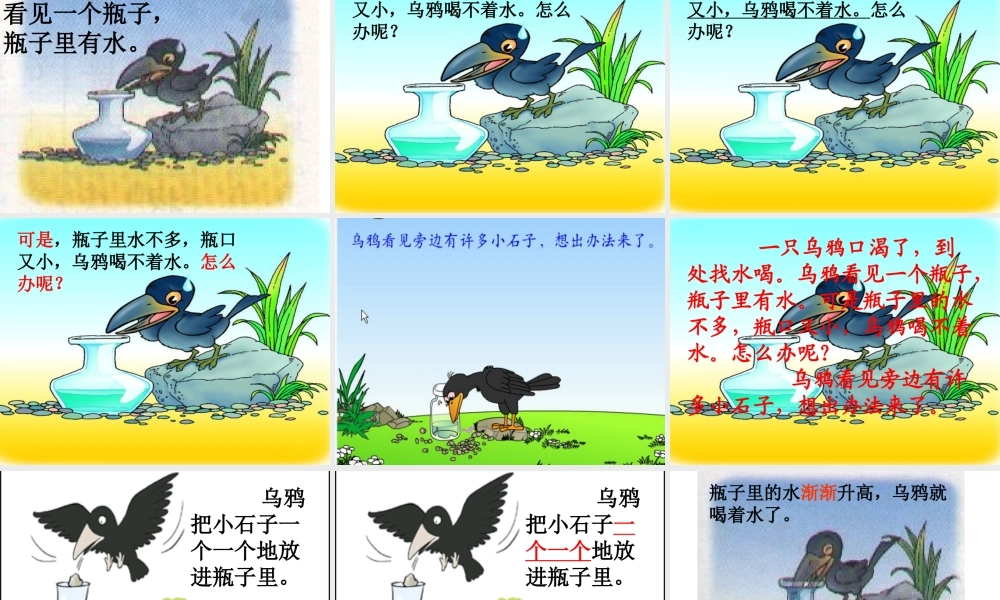 人教版《乌鸦喝水》课件[1]