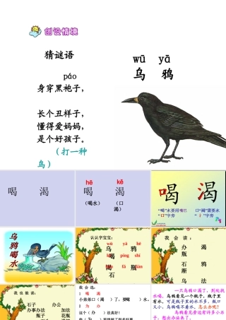 人教版《乌鸦喝水》课件[1]