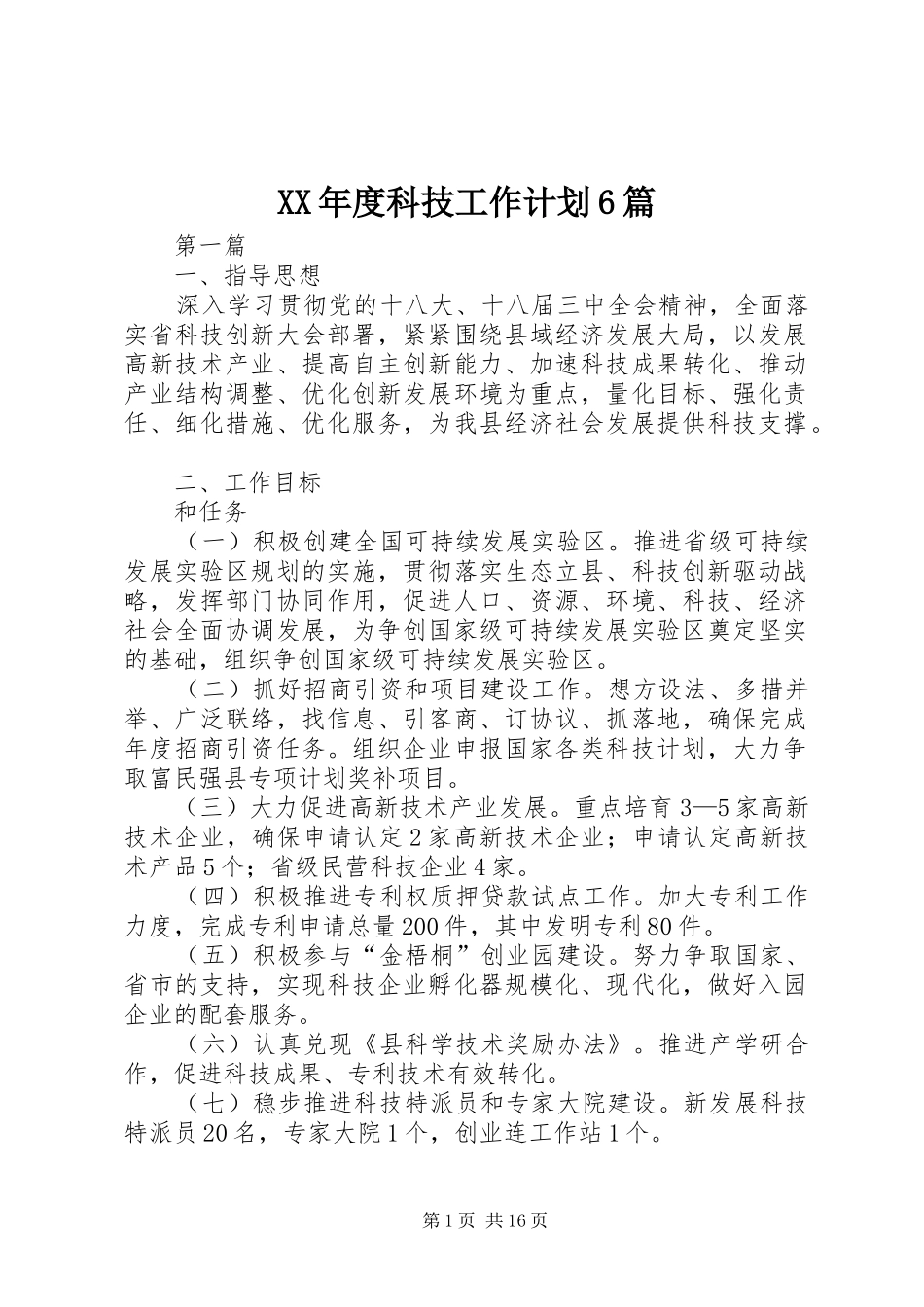 XX年度科技工作计划6篇_第1页