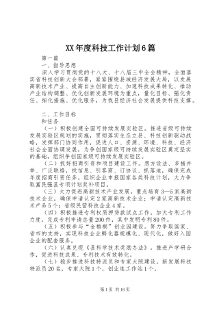 XX年度科技工作计划6篇