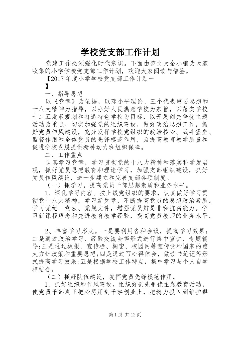 学校党支部工作计划 (61)_第1页