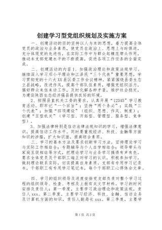 创建学习型党组织规划及实施方案 
