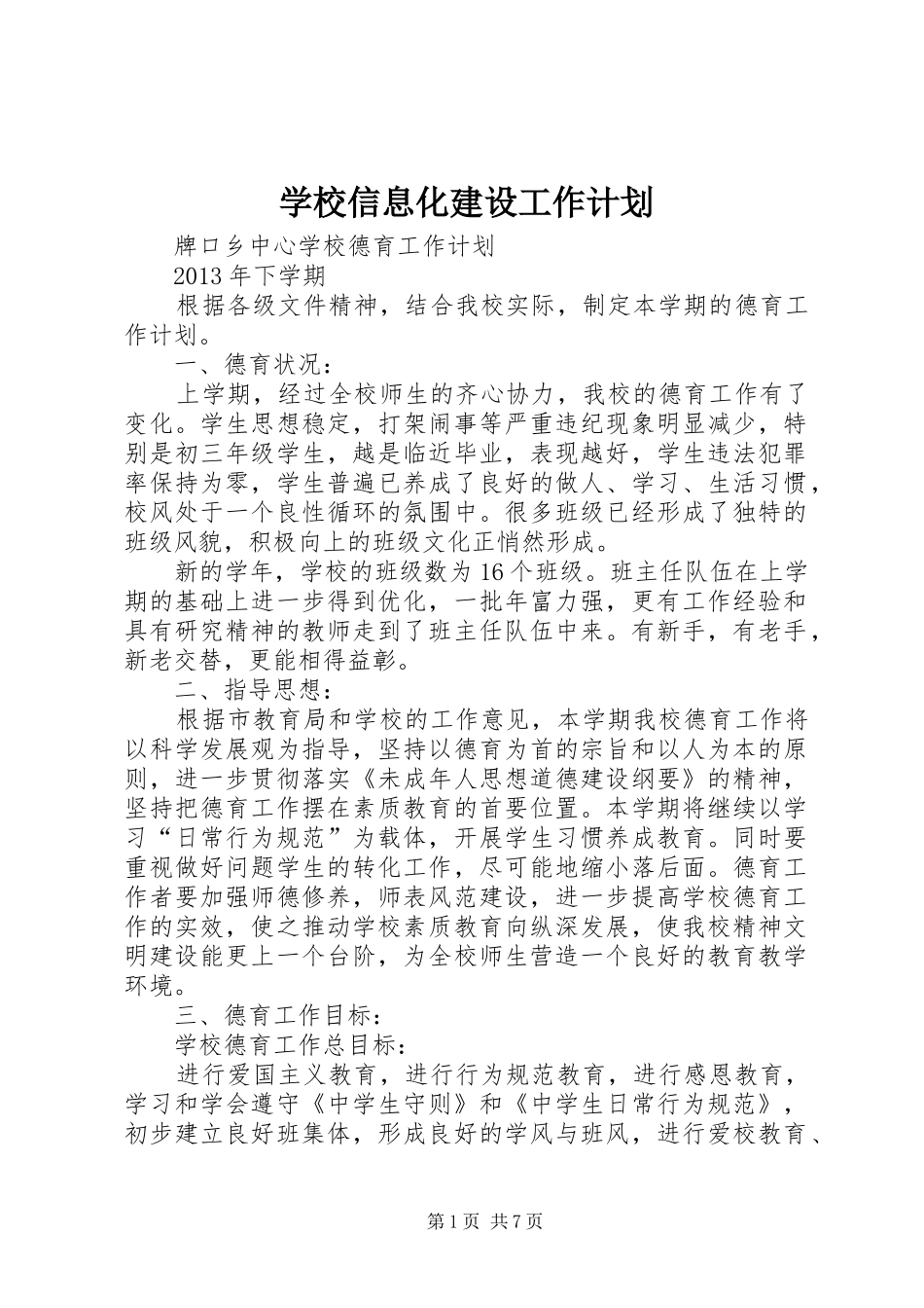 学校信息化建设工作计划 _第1页
