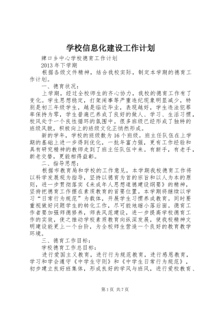 学校信息化建设工作计划 