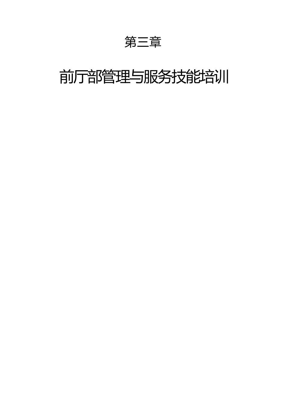 酒店前厅部岗位职责的认知_第1页