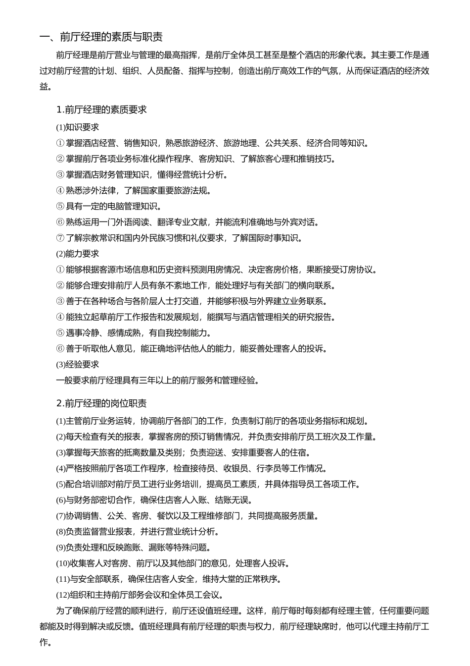 酒店前厅部岗位职责的认知_第3页