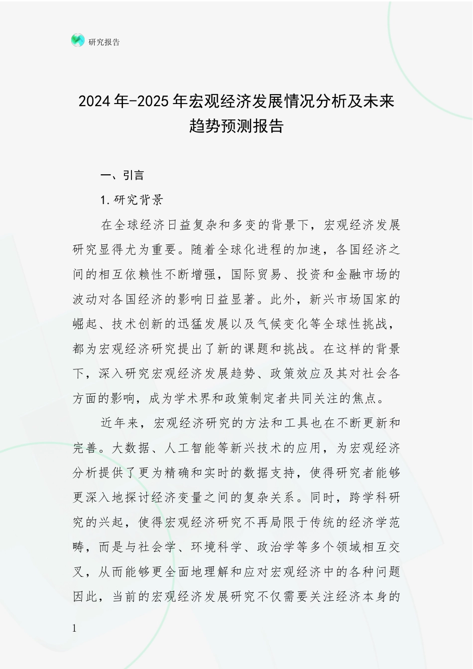 2024年-2025年宏观经济发展情况分析及未来趋势预测报告_第1页