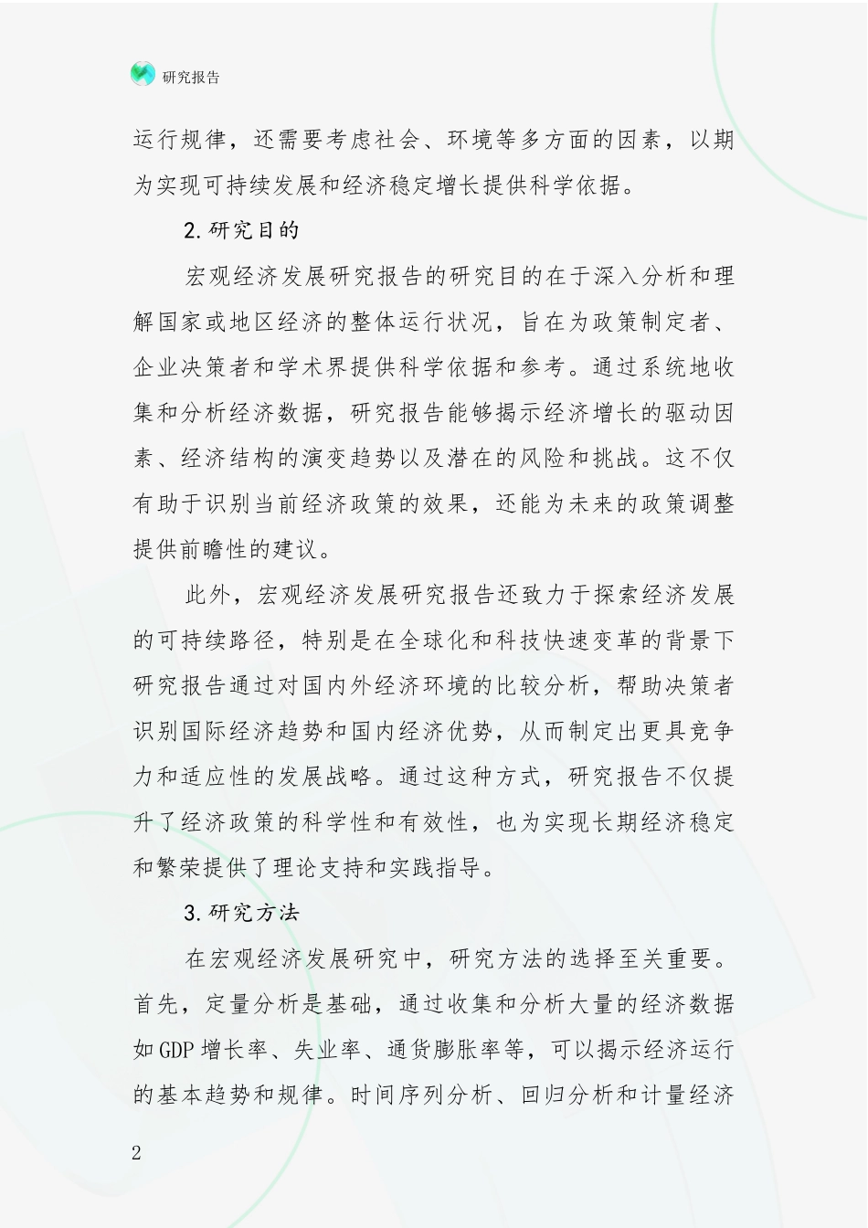 2024年-2025年宏观经济发展情况分析及未来趋势预测报告_第2页