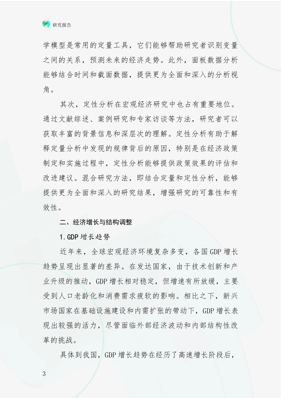 2024年-2025年宏观经济发展情况分析及未来趋势预测报告_第3页