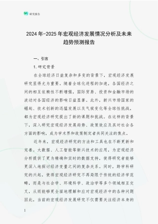 2024年-2025年宏观经济发展情况分析及未来趋势预测报告