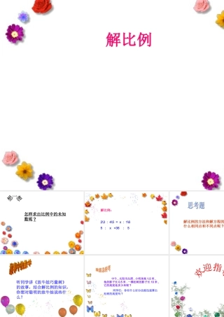 六年级数学课件解比例