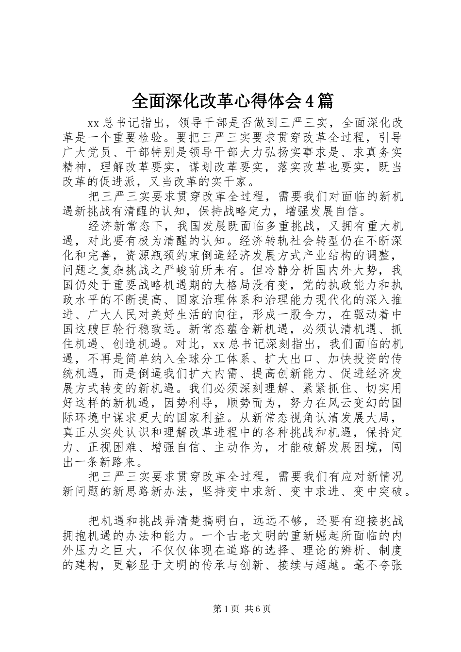 全面深化改革心得体会4篇_第1页