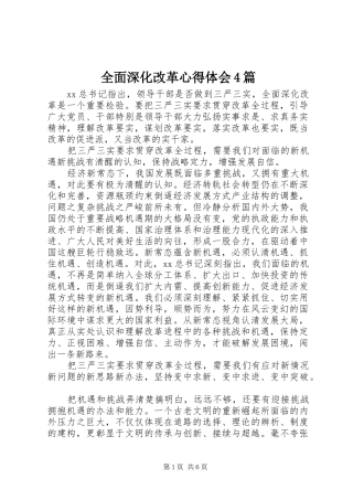 全面深化改革心得体会4篇
