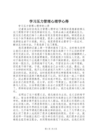 学习压力管理心理学心得