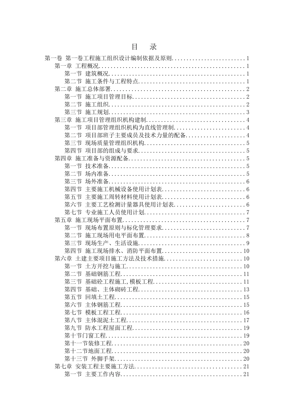 混合结构多层住宅搂工程施工组织设计(DOC 47页)_第2页