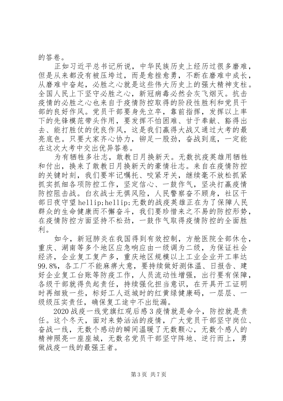 党员学习战疫一线党旗红观后感心得体会精选合集_第3页