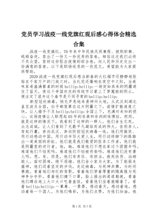 党员学习战疫一线党旗红观后感心得体会精选合集