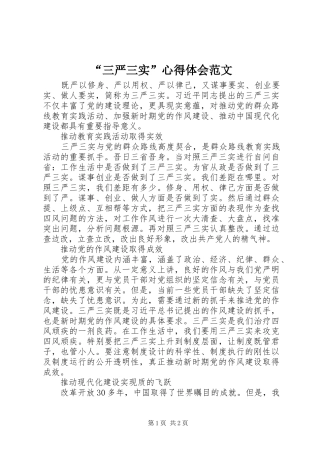 “三严三实”心得体会范文