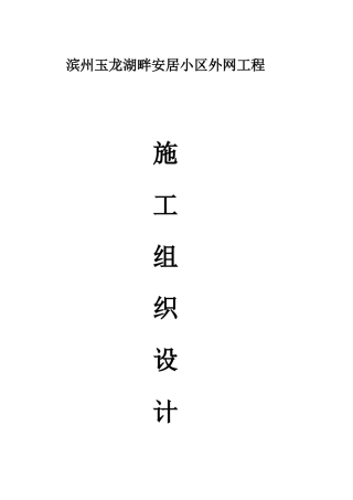 滨州玉某地产畔安居小区外网工程