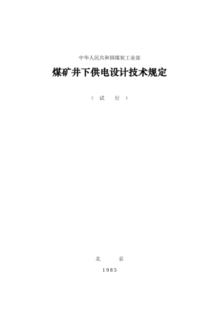 中华人民共和国煤炭工业部-煤矿井下供电设计技术规定