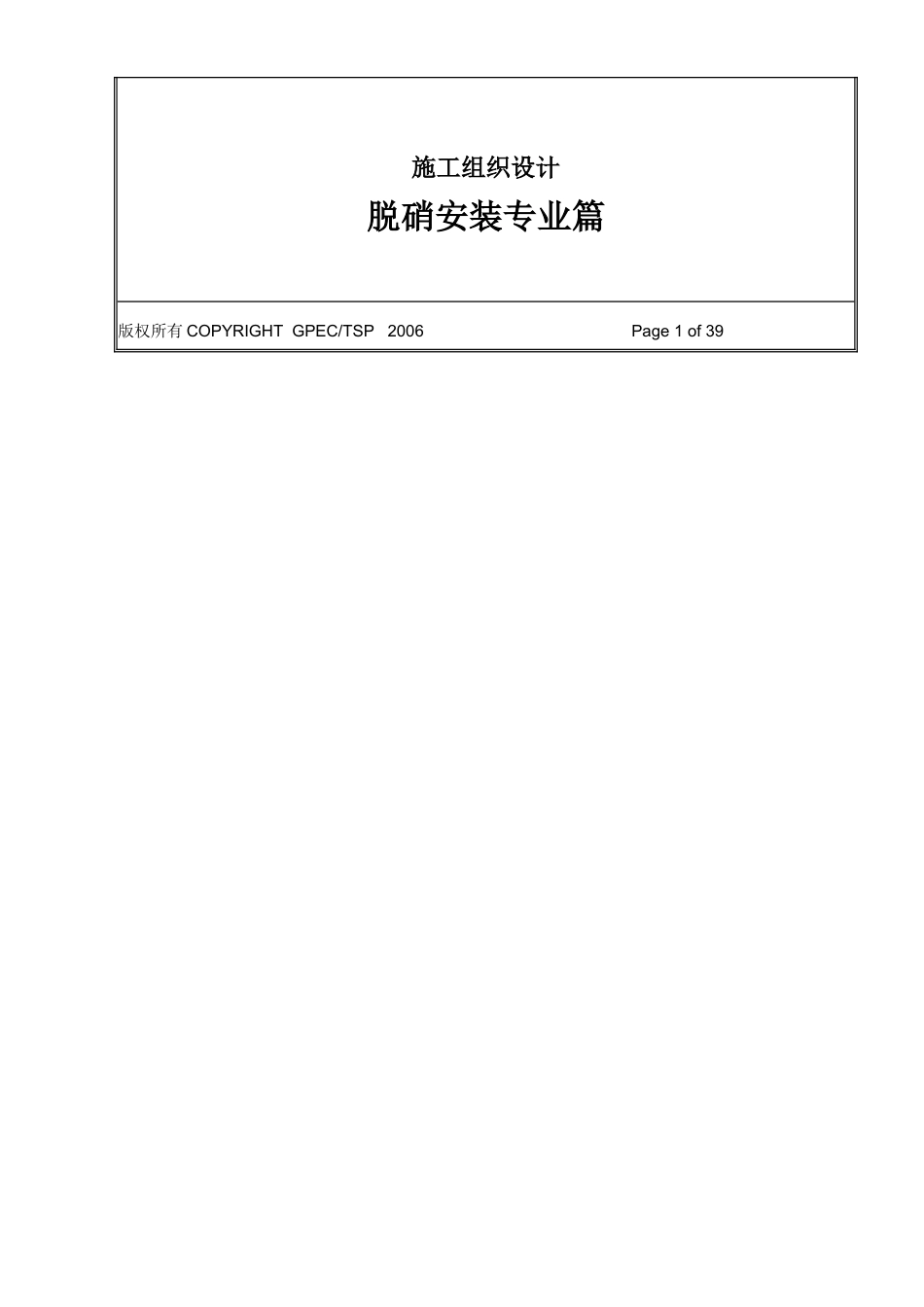 电厂烟气脱硝工程施工组织设计_第2页