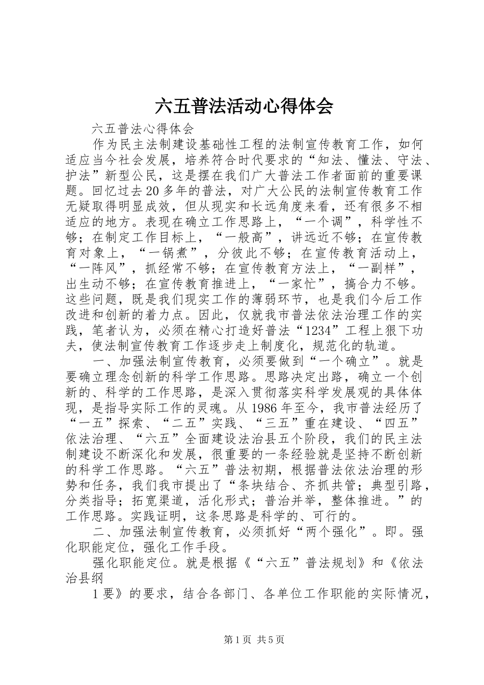 六五普法活动心得体会_第1页