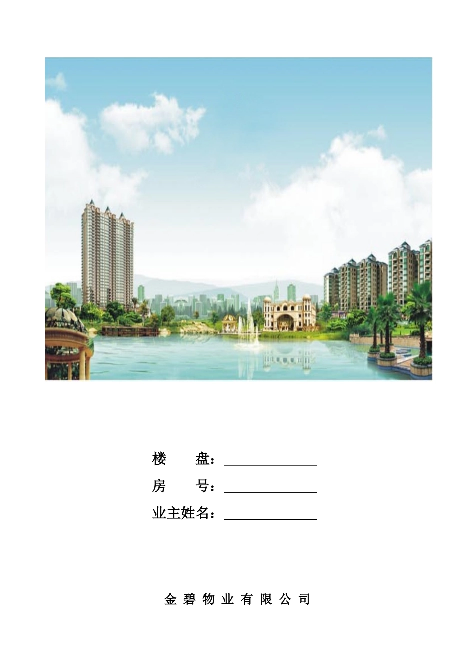 金碧物业装修申请书_第1页