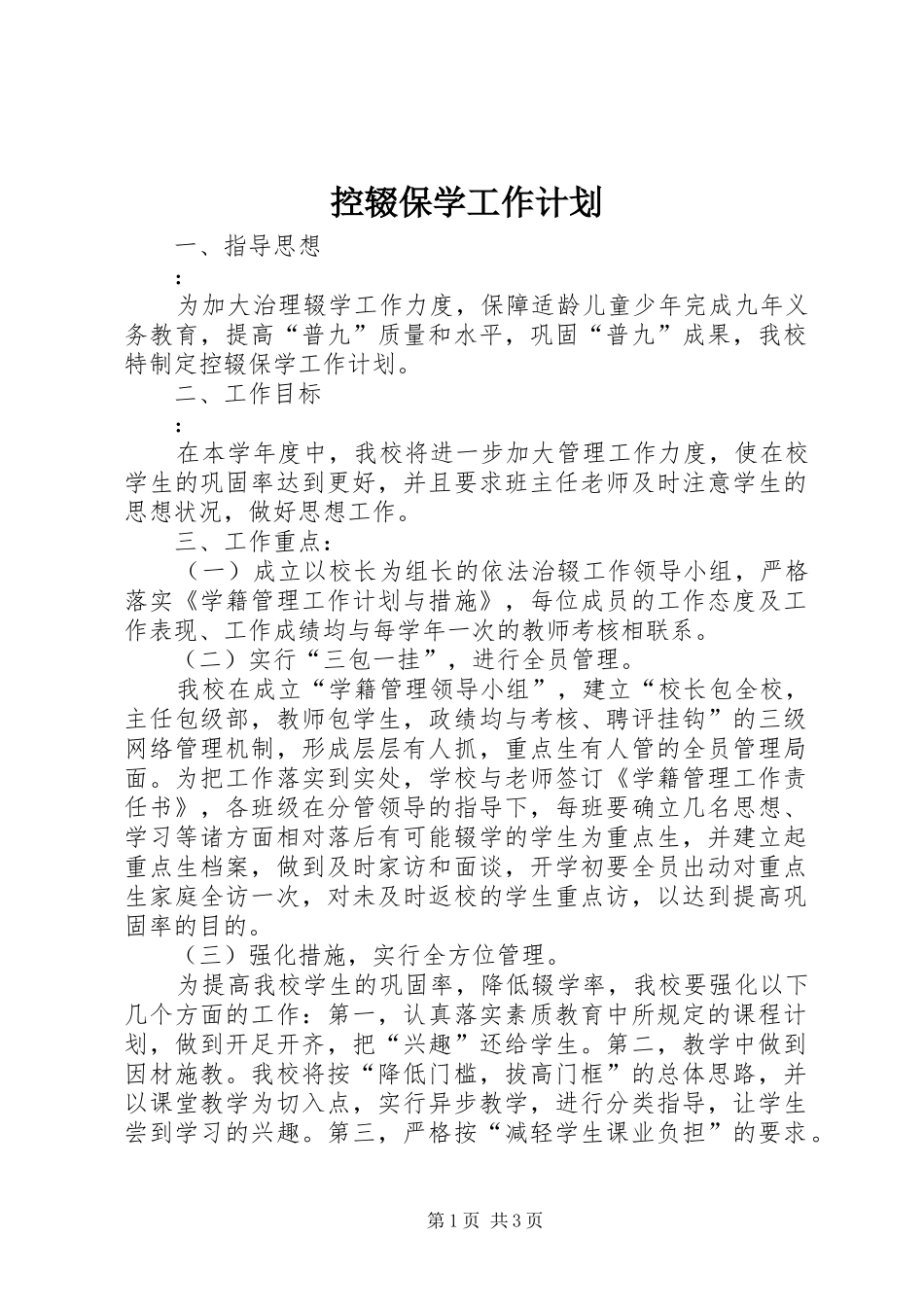 控辍保学工作计划 _第1页