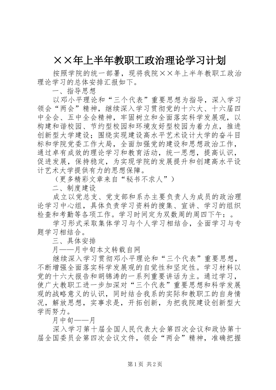 ××年上半年教职工政治理论学习计划 _第1页