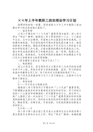 ××年上半年教职工政治理论学习计划 