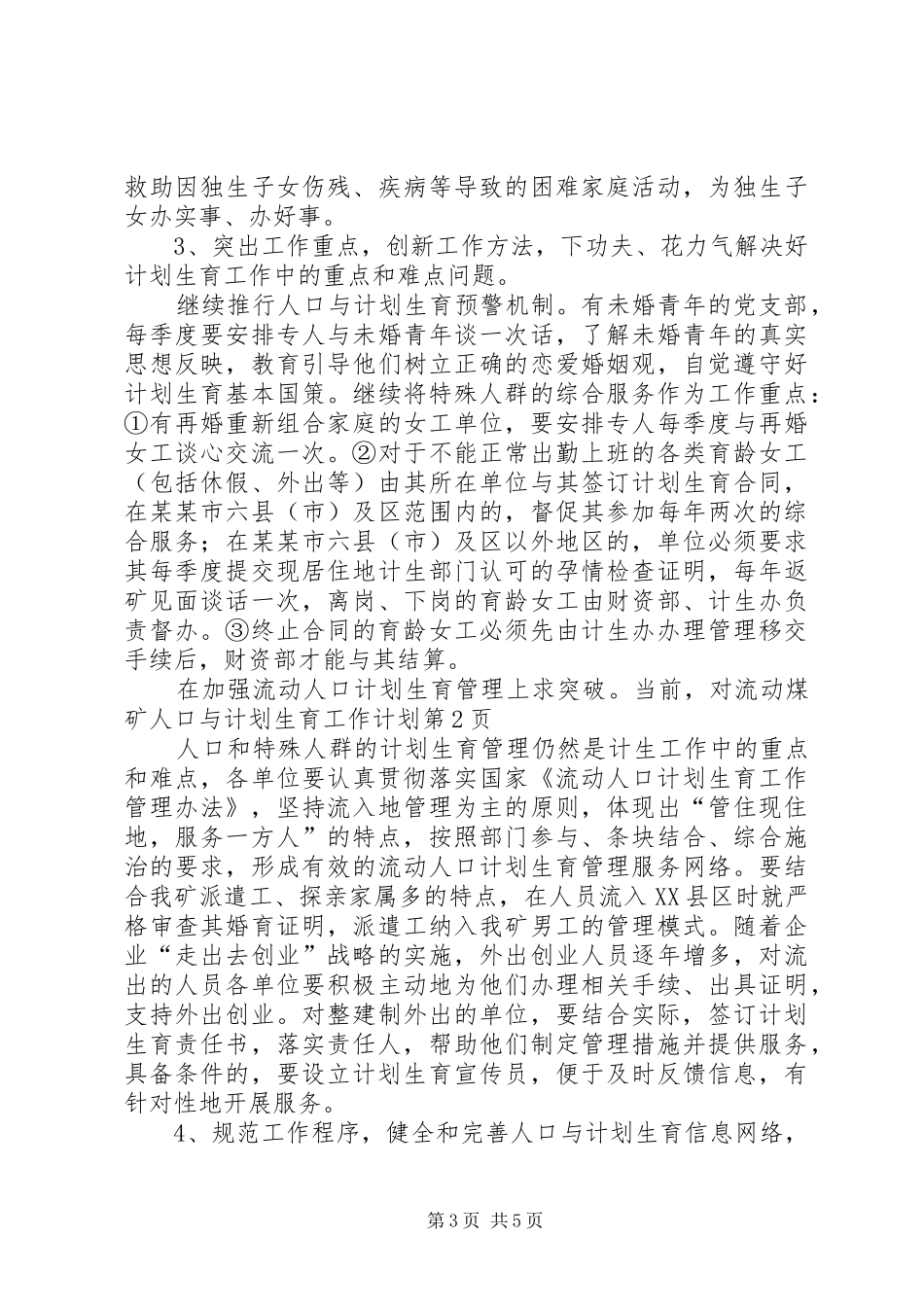 煤矿人口与计划生育工作计划 _第3页