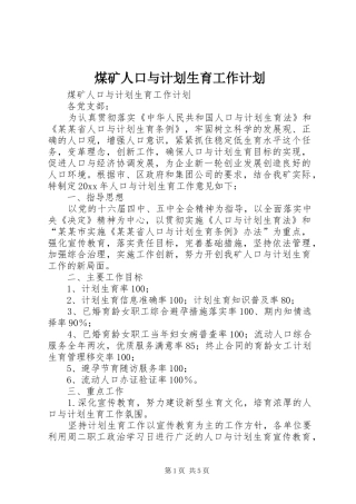 煤矿人口与计划生育工作计划 
