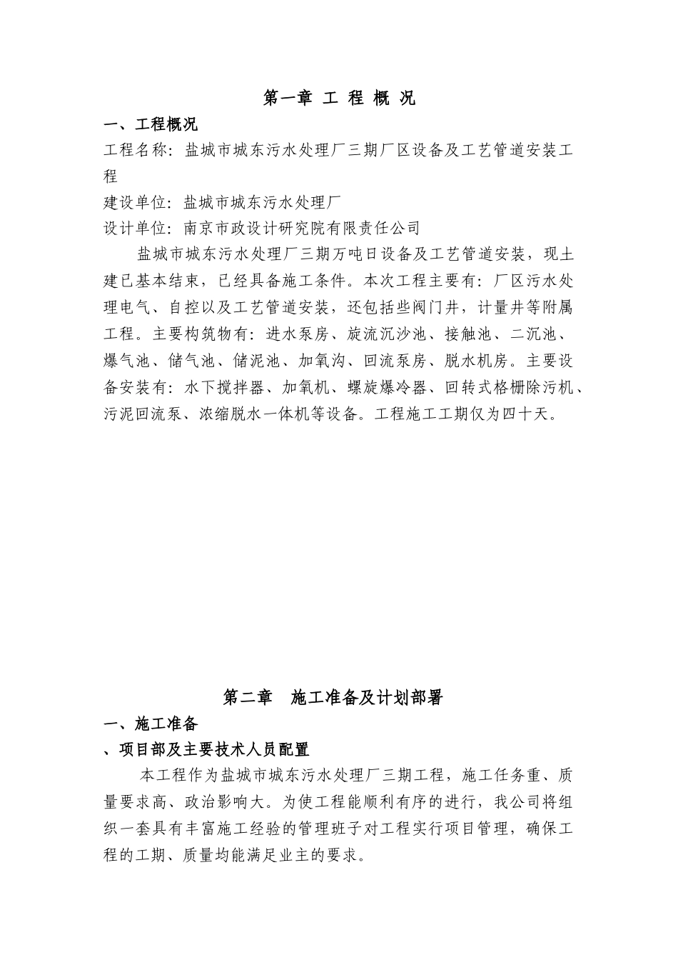 盐城城东污水处理厂施工组织设计(DOC99页)_第1页