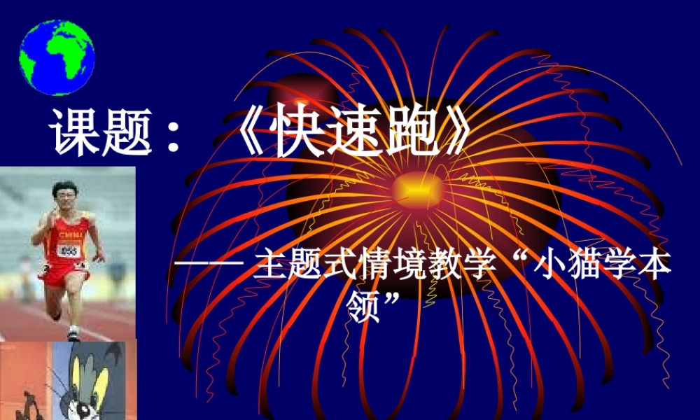 (快速跑课件)