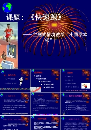 (快速跑课件)