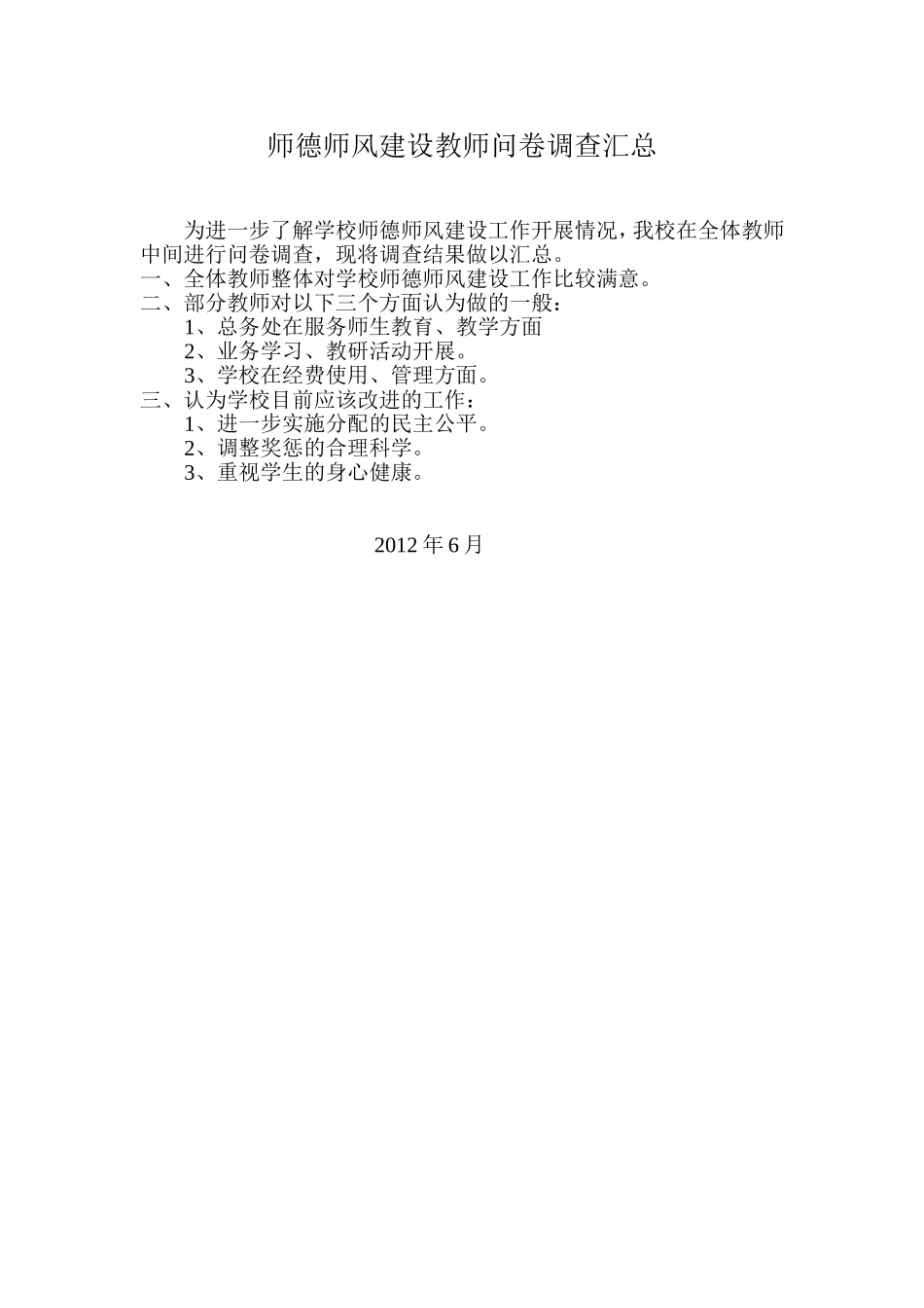 师德师风建设教师问卷调查汇总_第1页