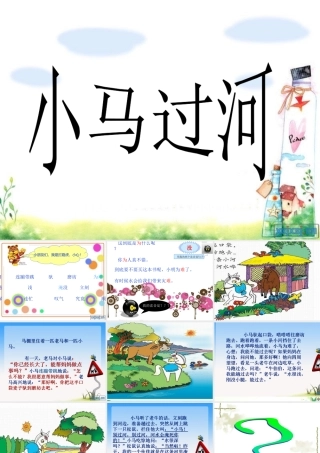 《小马过河》课件 (3)