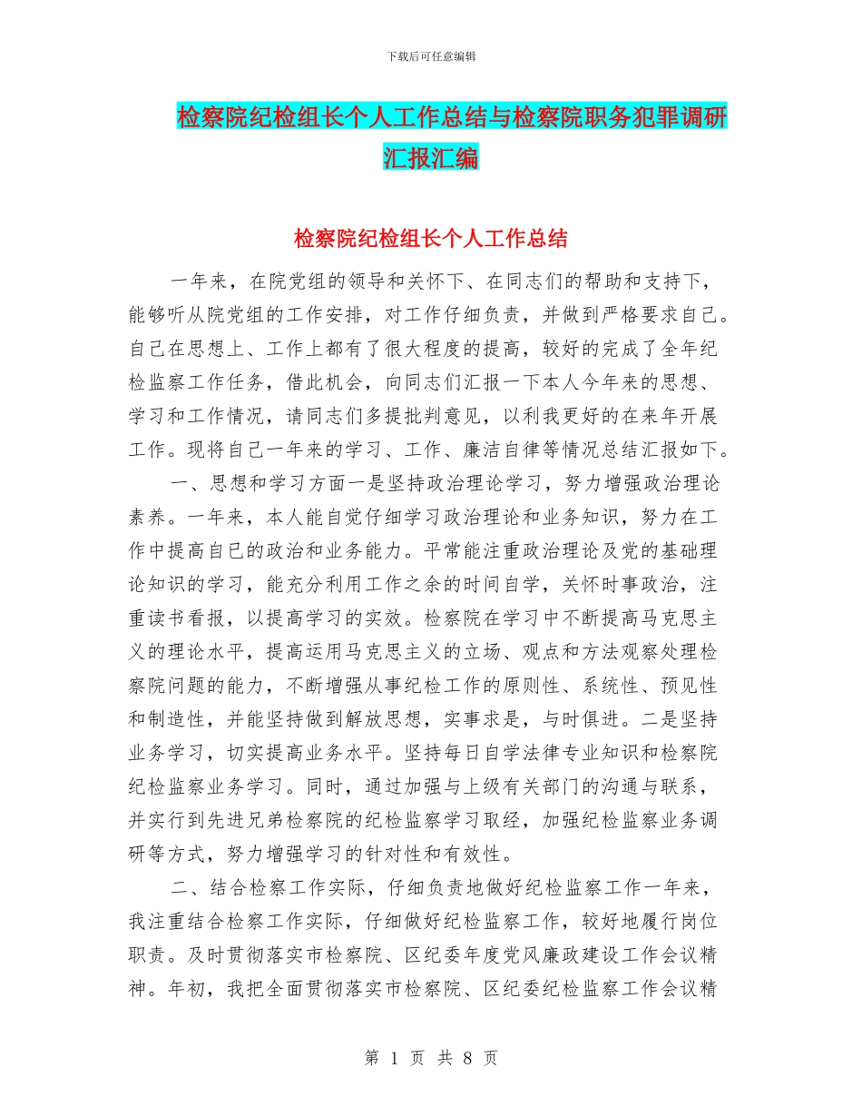 检察院纪检组长个人工作总结与检察院职务犯罪调研汇报汇编_第1页