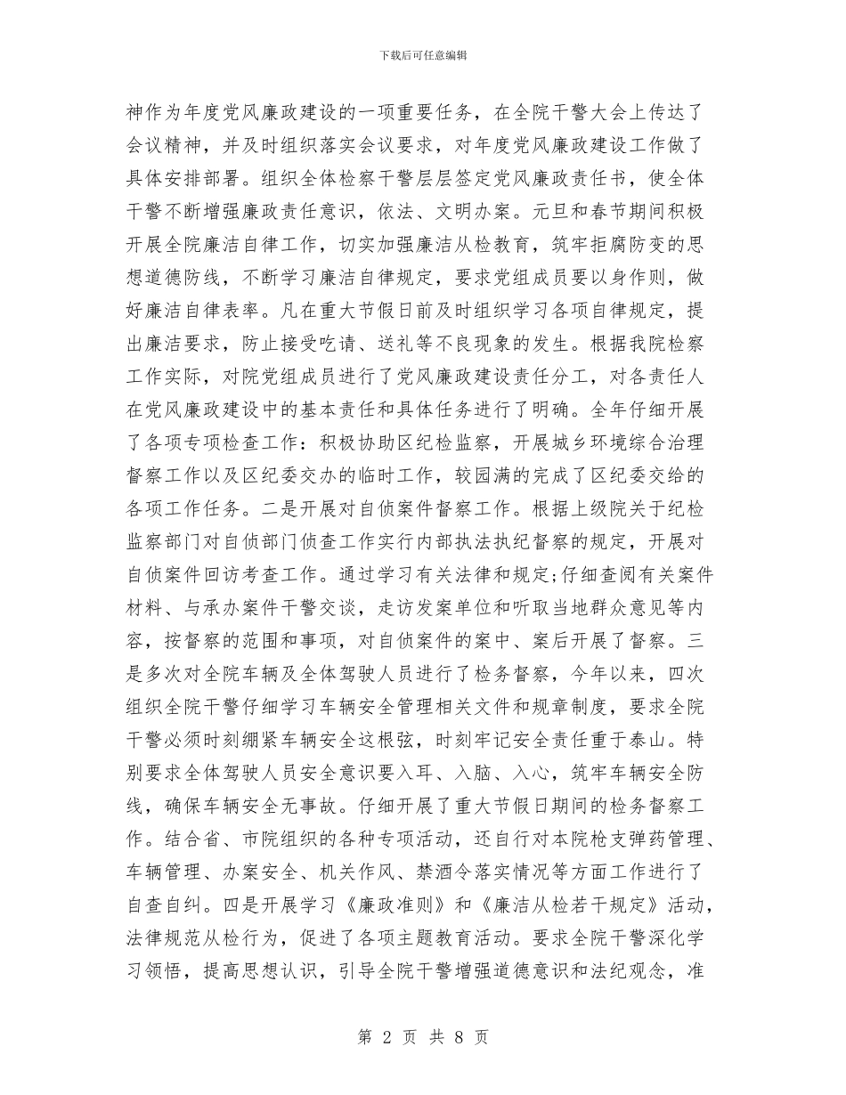 检察院纪检组长个人工作总结与检察院职务犯罪调研汇报汇编_第2页