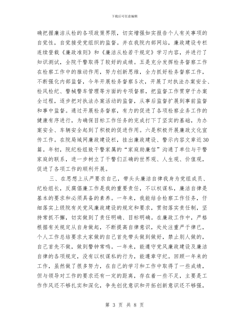 检察院纪检组长个人工作总结与检察院职务犯罪调研汇报汇编_第3页