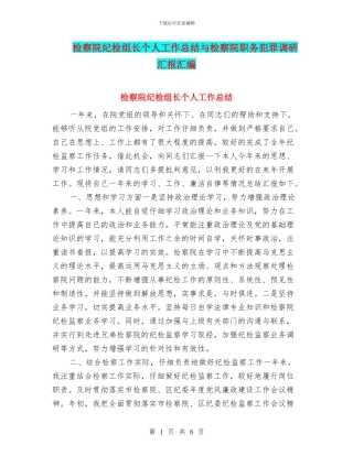 检察院纪检组长个人工作总结与检察院职务犯罪调研汇报汇编