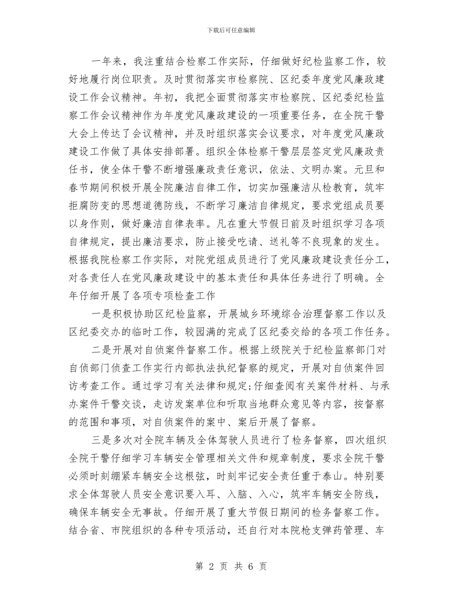 检察院纪检个人工作总结范文与检察院老干部工作总结汇编_第2页