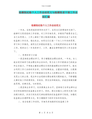 检察院纪检个人工作总结范文与检察院老干部工作总结汇编