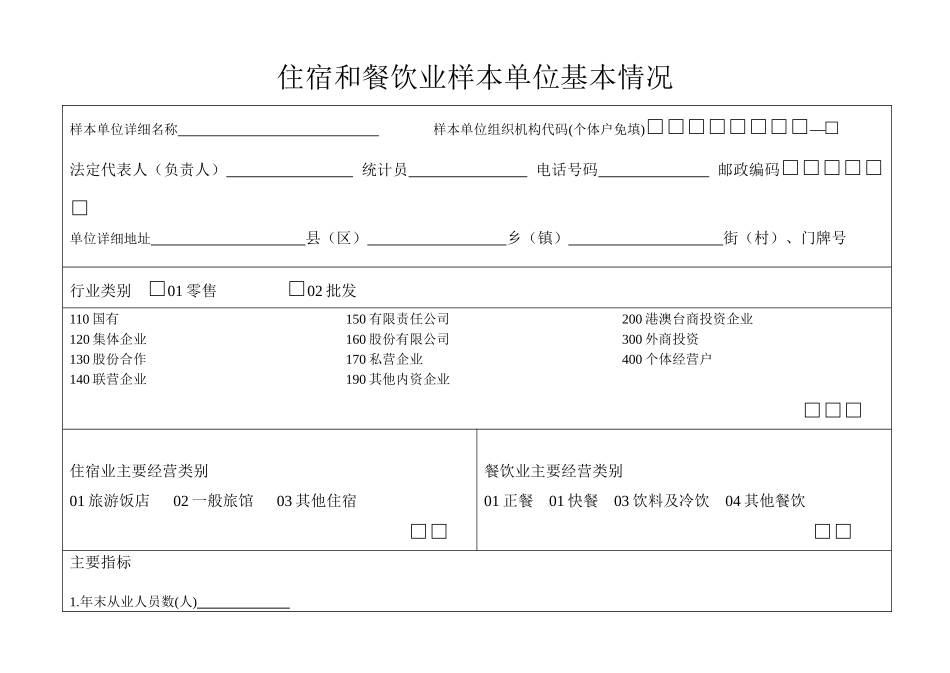 住宿和餐饮业样本单位统计台账_第2页